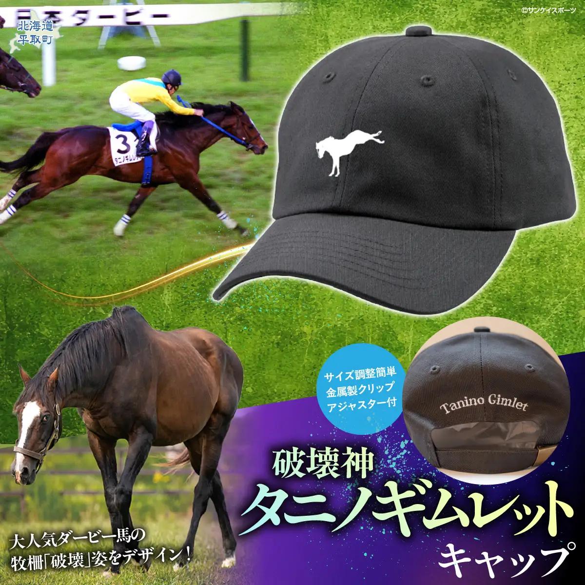 【破壊神タニノギムレット】キャップ BRTV106