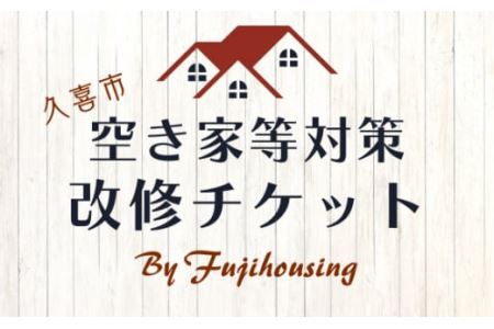 久喜市空き家等対策改修チケット30万円相当分 |  空き家 リフォーム 