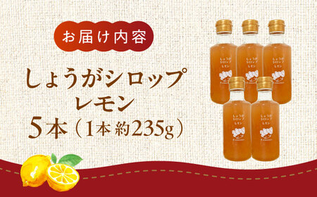 しょうがシロップ レモン 約235g×5本 セット【ジンジベル】[AYAD009]