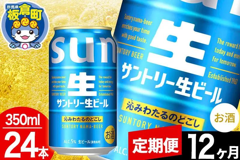 【定期便12ヶ月】サントリー 生 1ケース(350ml×24本入り)