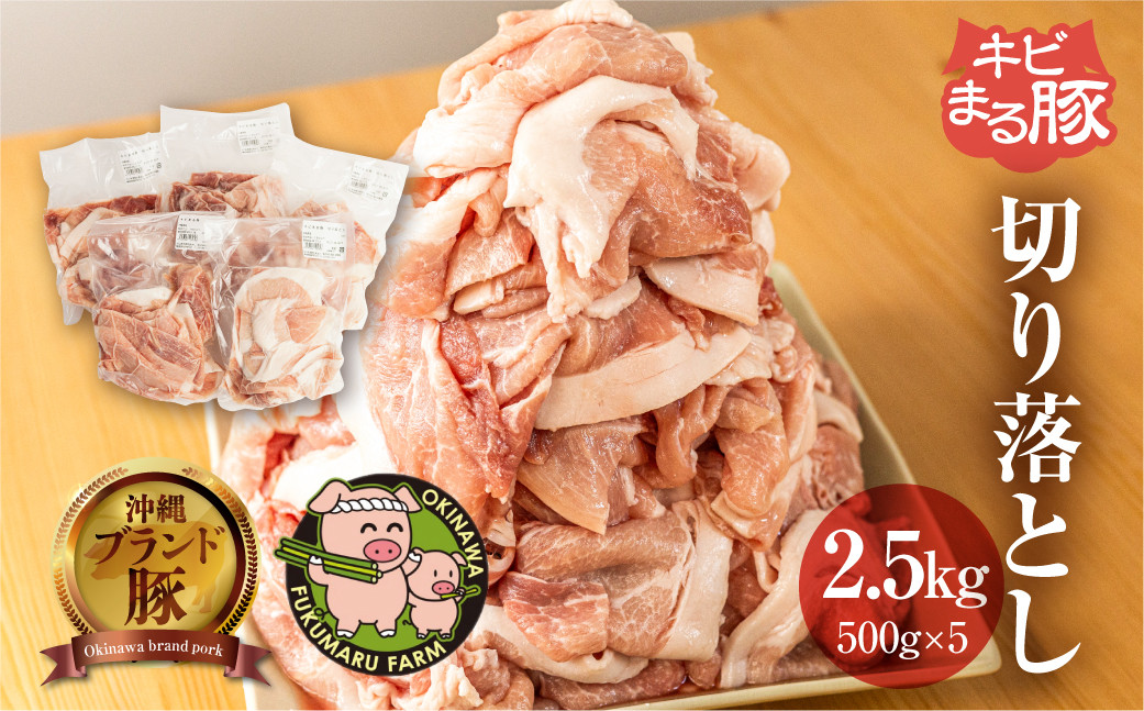 
【キビまる豚】切り落とし 2.5kgセット
