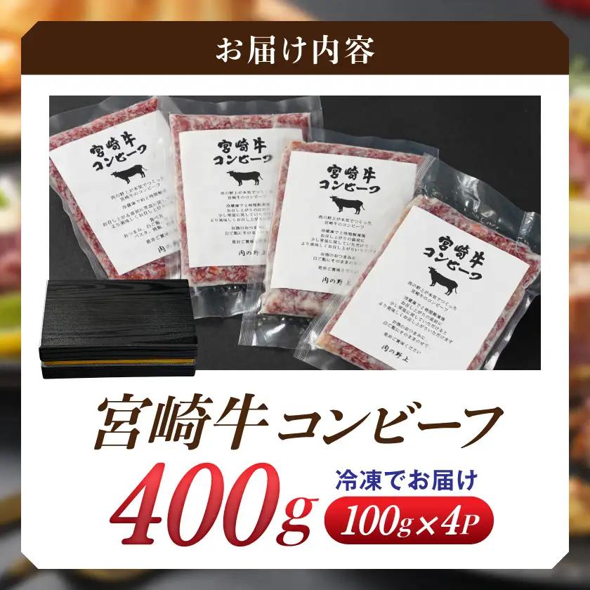 【ふるなびWEEK対象】牛肉 宮崎牛コンビーフ100g×4P〔AA-2609-FN〕牛肉
