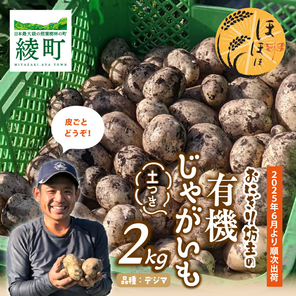 【ふるさと納税】おにぎり坊主の土つき有機じゃがいも 2kg