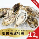 【ふるさと納税】生食可 塩田熟成牡蠣 クレールオイスター 12個 瞬間凍結 牡蠣 濃厚 熟成 養殖広島 大崎上島 瀬戸内 せとうち 離島 国産 かき カキ ギフト 送料無料 産地直送 ファームスズキ