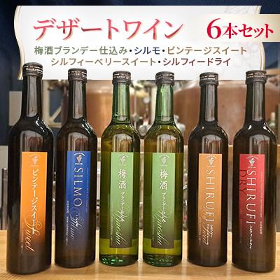 ふるさと納税 池田町 スイーツにおすすめなデザートワイン 6本セット