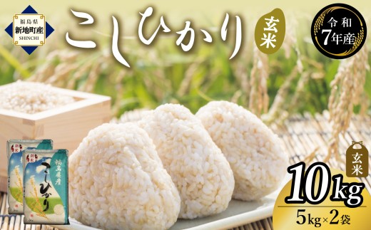 令和7年産 玄米 こしひかり 10kg (5kg×2袋) ｜ コシヒカリ お米  2025年産 げんまい おこめ ライス 精米 R7 ご飯 ごはん 数量限定 げんてい 白米 ブランド米 令和7年度産 つや もちもち 新地町 福島県産 分づき米 5kg 復興支援