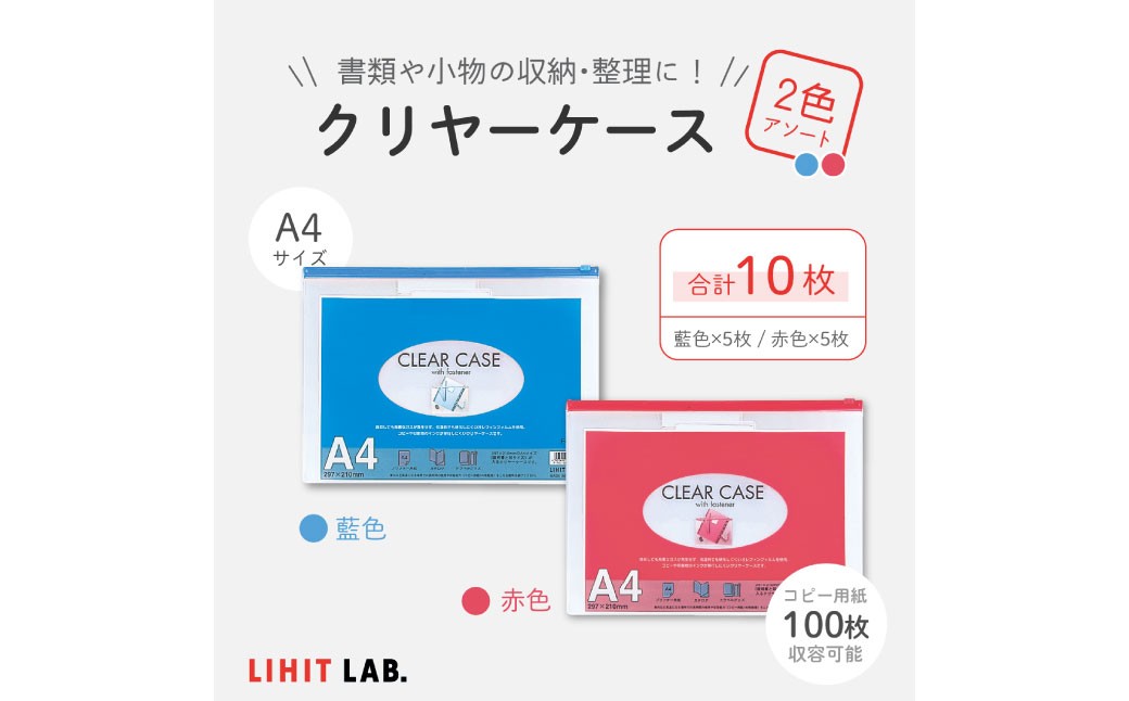 
            クリヤーケース A4サイズ 2色 アソート （藍色・赤色） 各色5枚 計10枚 ケース 小物入れ 書類入れ 収納 スライドファスナー 透明タイプ
          