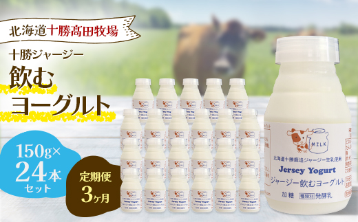 【毎月定期便】【十勝高田牧場】ジャージー飲むヨーグルト 150g×24本セット全3回【配送不可地域：離島】