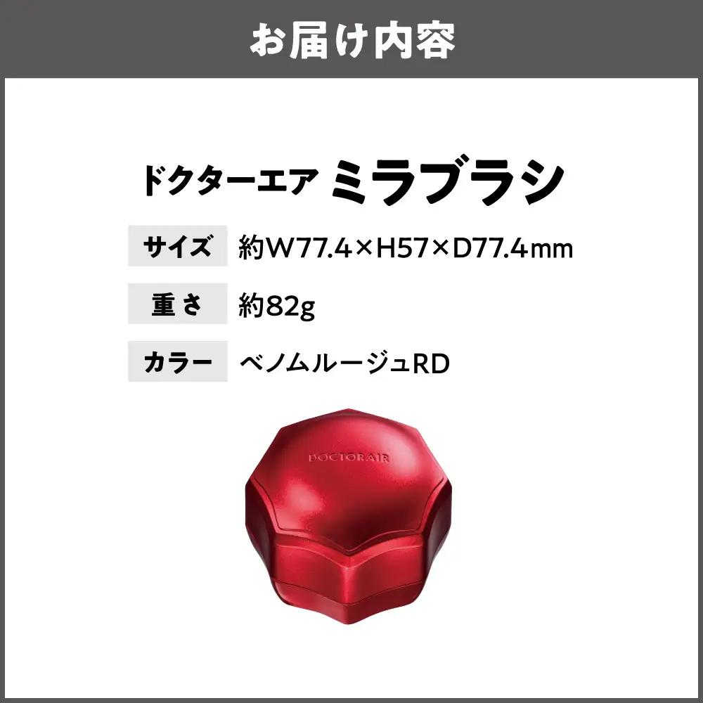 ミラブラシ ベノムルージュ RD_OS003-0004-05
