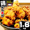 【ふるさと納税】 鶏 唐揚げ 鶏肉もも 計 1.6kg 400g 4パック 冷凍 小分け 鶏モモ唐揚げ 戸田塩 レンチン対応 電子 レンジ 惣菜 おかず ビール