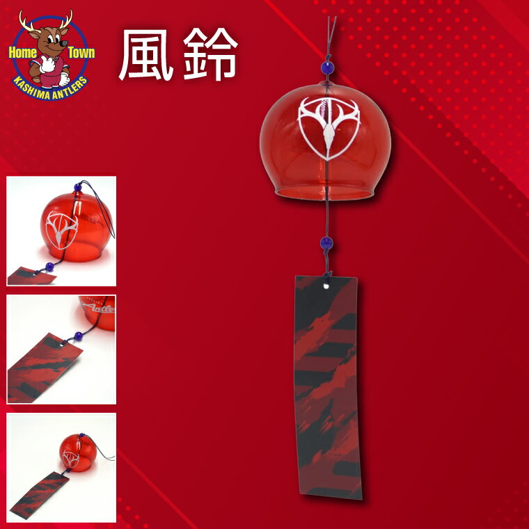 【ふるさと納税】風鈴【鹿島アントラーズ グッズ サッカー オリジナル 応援 エンブレム ロゴ クラブカラー 夏 風物詩】(KH-90)