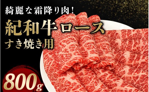 紀和牛すき焼き用ロース800g【冷蔵】 / 牛 牛肉 紀和牛 ロース すきやき 800g