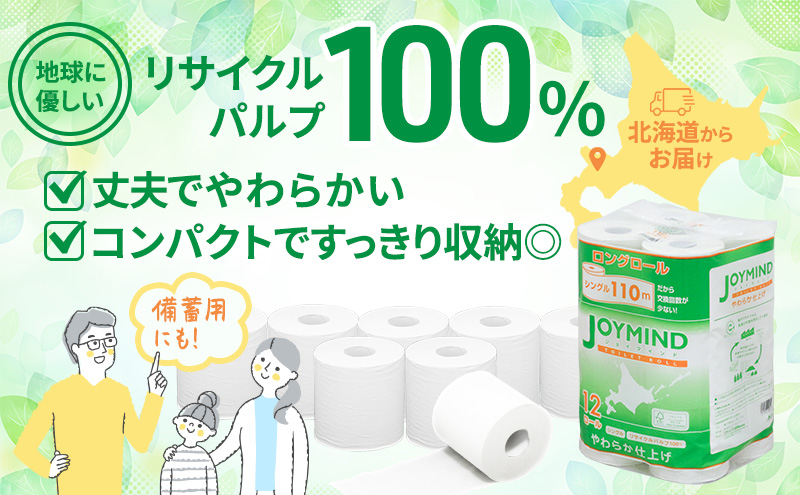 定期便 4ヵ月毎 全3回 ジョイマインドトイレットペーパー ロングロール シングル 計72ロール (12ロール×6個パック) 長さ110m 日本製 まとめ買い 防災 常備品 エコ 日用雑貨 消耗品 備