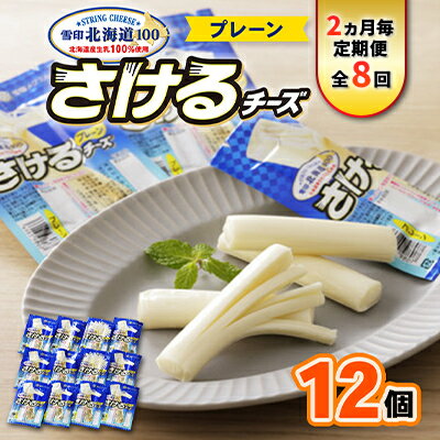 【ふるさと納税】【2ヵ月毎定期便】雪印北海道「さけるチーズプレーン」1箱12袋入り全8回【配送不可地域：離島】【4014046】