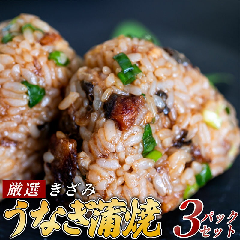 【ふるさと納税】 きざみうなぎ 蒲焼き 3パック 冷凍 真空 小分け たれ 山椒 付き ( 肉厚 ウナギ 蒲焼 タレ付き ふっくら 香ばしい うなぎ蒲焼き 鰻蒲焼 台湾産 養殖鰻 養殖うなぎ 惣菜 温めるだけ 簡単調理 ふるさと納税うなぎ )