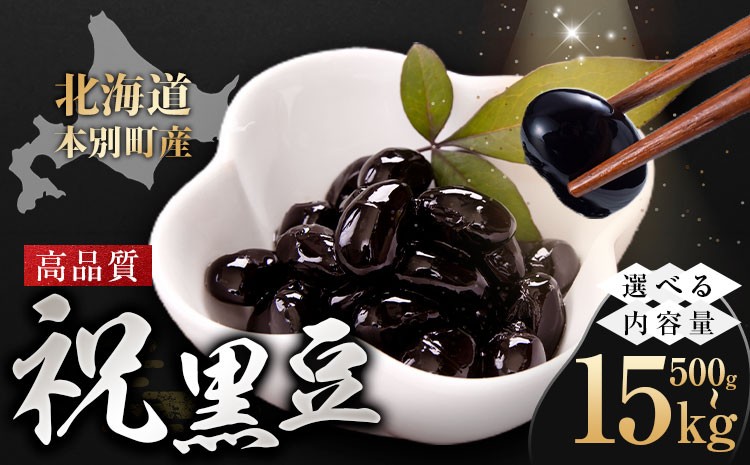 
                  北海道 本別町産 祝黒豆 選べる 500g 1kg 2kg 4kg 8kg 15kg 本別町観光協会 《30日以内に出荷予定(土日祝除く)》 北海道 本別町 十勝 黒豆 豆 いわいくろまめ おせち 煮物
                