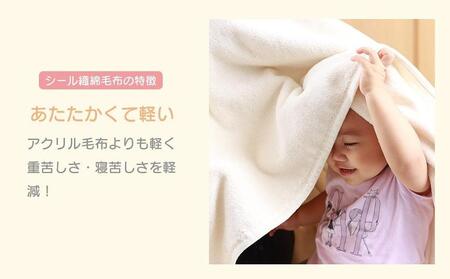 綿毛布 シングル ベージュ 約140 x 200cm コットン100% 洗える 綿100% 天然素材 暖か 冬 冬用 ブランケット 高級 シール織 三和シール工業株式会社【KSK10】