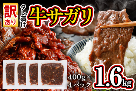 訳あり 希少部位 旨だれ 牛サガリ 1.6kg 牛肉 味付け さがり 大容量 小分け 真空パック 本場のタレ 400g×4パック入 ハラミ BBQ キャンプ 牛ハラミ 焼くだけ 焼肉 ご飯がすすむ 晩御飯 甘口 丼 焼き肉 お家焼き肉