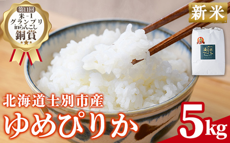 【B7106】《令和7年産新米 先行予約》北海道 士別市産 満月農園のゆめぴりか(5kg) 【2025年11月以降発送】 新米 米 お米 北海道米 ゆめぴりか 5kg 白米 ごはん コメ こめ 満月米 【満月農園】