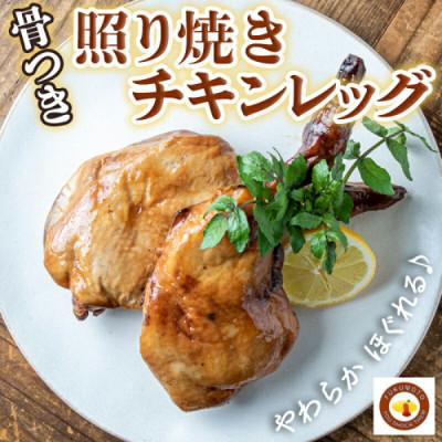 ふるさと納税 都城市 骨付き照り焼きチキンレッグ |  | 01