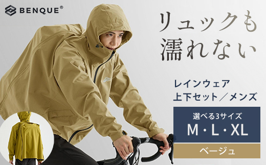 
                  【リュックも濡れない】 レインウェア 上下セット メンズ　ベージュ　【12203-0449】
                
