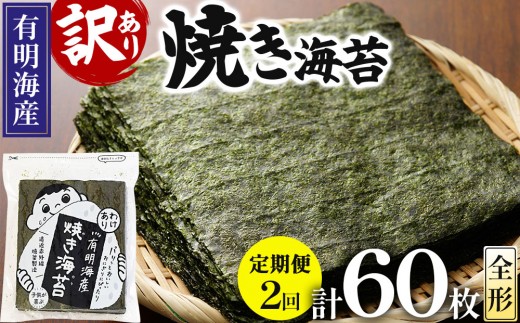 ＜定期便・全2回＞【訳あり】福岡有明のり 焼海苔 全形30枚