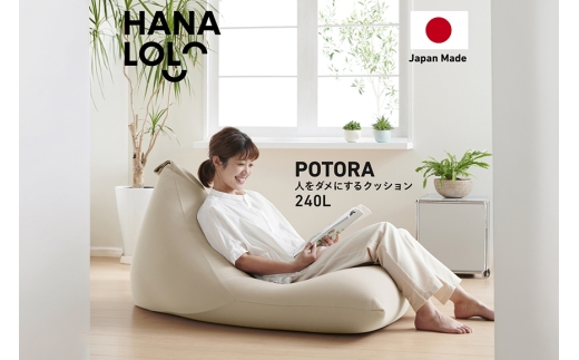 クッション ビーズクッション ハナロロ メガポトラ 240L ニットカバー付 ベージュ 1個 [タキコウ縫製 愛知県 岡崎市 ok23bzx360014] インテリア 家具 椅子 いす イス ビーズ カバー 雑貨 ナチュラル