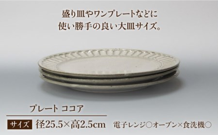 【美濃焼】鎬 25cm プレート ココア 3枚セット【藤山窯】【TOKI MINOYAKI返礼品】≪土岐市≫ 食器 皿 大皿 盛り皿 パスタ皿 プレート ワンプレート メインディッシュ サラダ パスタ