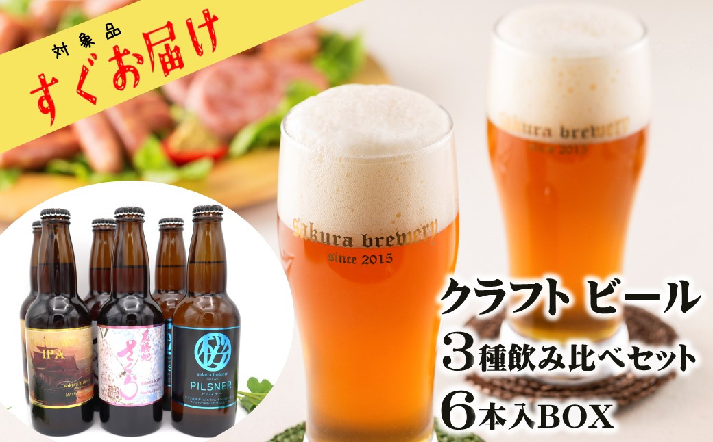 さくらブルワリー クラフトビール 飲み比べセット6本入BOX