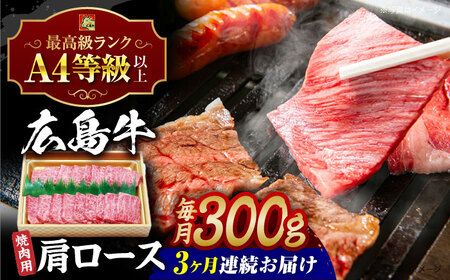 【全3回定期便】牛肉 焼肉 肩ロース 300g [APAZ070] 牛肉