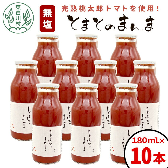 【ふるさと納税】 水 食塩 保存料不使用！ 無塩 とまとのまんま 小ビン 180ml 10本 トマトジュース 桃太郎 トマト 食塩無添加 無添加 野菜ジュース 野菜 トマト100% リコピン 完熟トマト 濃厚 東白川村 つちのこの村 13000円 楽天スーパーセール