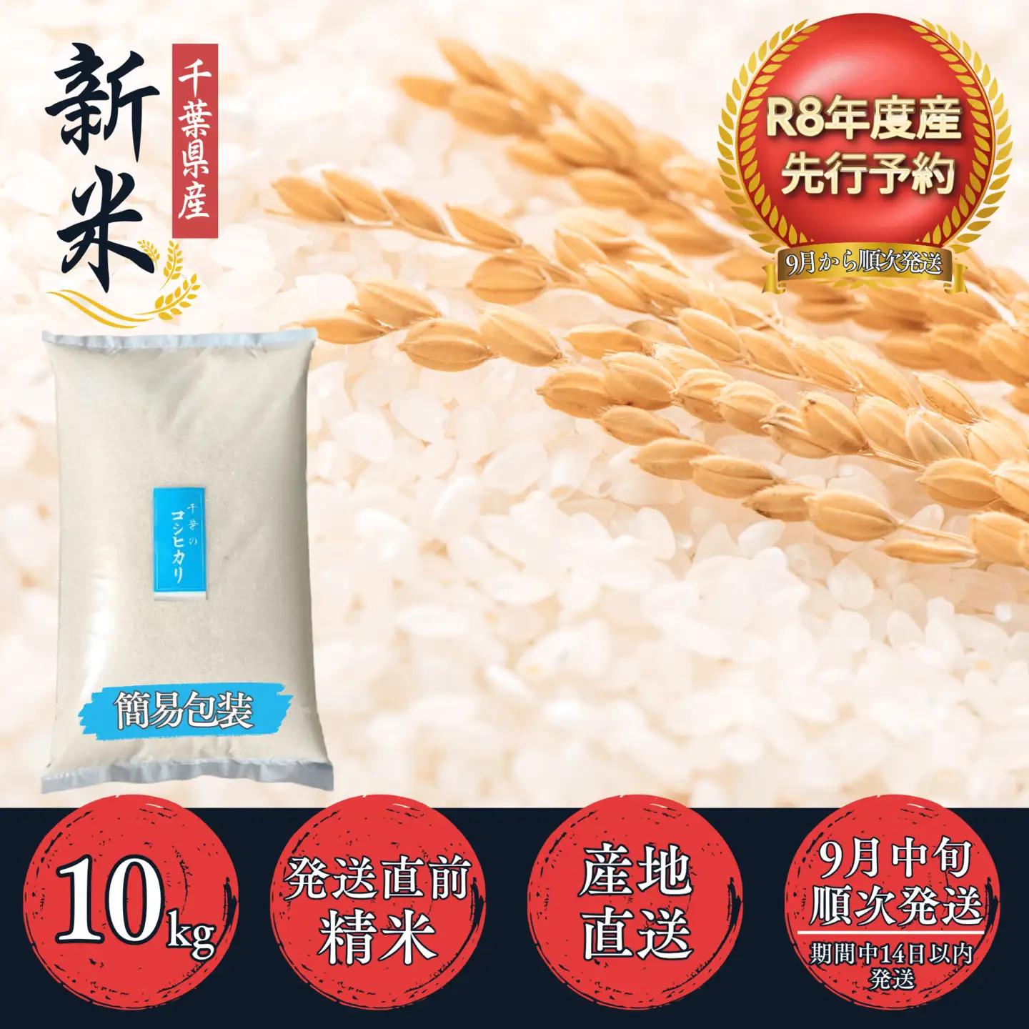 【先行予約・9月より順次配送】令和8年産 千葉県産 コシヒカリ 精米10kg mt207671_011001