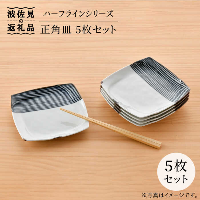 【ふるさと納税】【感謝祭対象】【波佐見焼】ハ−フラインシリ−ズ 正角皿 5枚セット ケーキ皿 取り皿 食器 食器 皿 【まるしん】 [WD26]