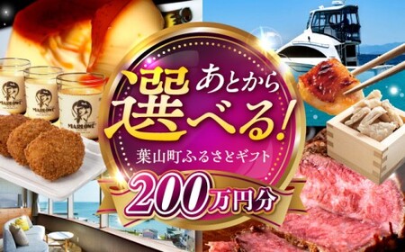 【あとから選べる】葉山町ふるさとギフト 200万円分 牛肉 葉山牛 プリン スイーツ 宿泊券 旅行 定期便 神奈川 葉山 高額 [ASZU010]