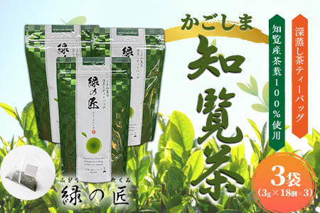 051-24 かごしま知覧茶 深蒸し茶ティーバッグ「緑の匠」