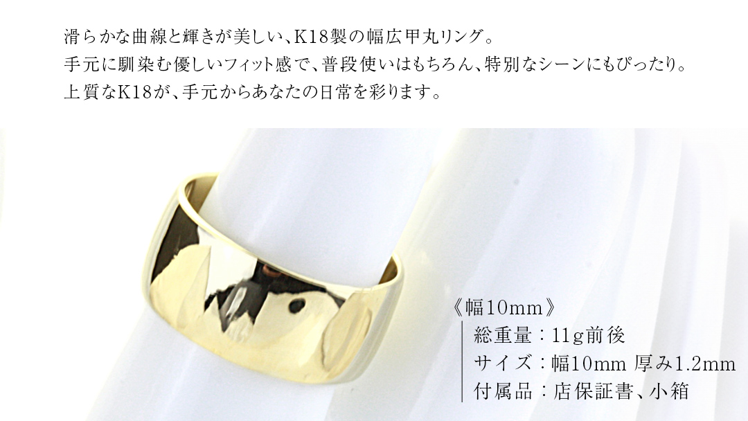 k18製 幅広の甲丸リング (幅10mm) フォーマル 冠婚葬祭 結婚式 ゴールド 甲丸 リング 指輪 アクセサリー シンプル 18金 金 ギフト 記念 贈り物 贈答用 アクセサリー ジュエリー ジュ
