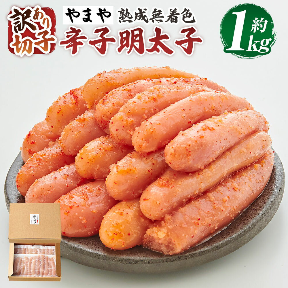 【ふるさと納税】【訳あり】熟成無着色辛子明太子 切子 冷凍 約1kg 辛子明太子 からし めんたいこ スケソウダラ タラ 魚卵 魚介類 ご飯のお供 おつまみ 切れ子 福岡県 苅田町 送料無料