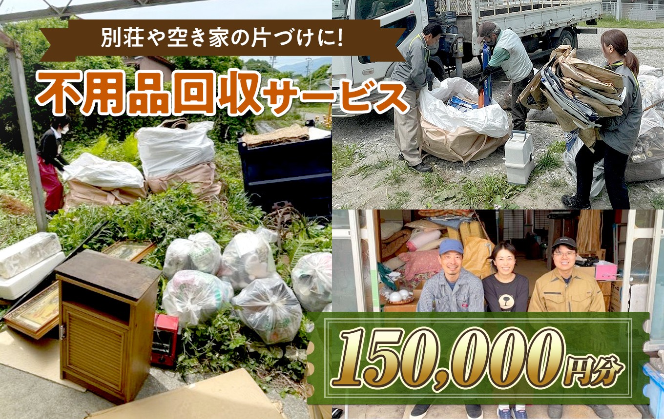 
                  【原村限定】別荘や空き家の不用品回収サービス 150,000円分 | 別荘 別宅 空き家 倉庫 不用品回収 片づけ 処分 整理 サービス プレゼント 長野県 諏訪郡 原村
                