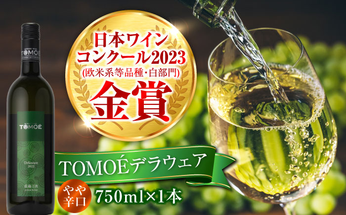 
            【12/18入金まで年内配送】【お歳暮対象】TOMOEデラウェア 白ワイン やや辛口 750ml 12.5％ ワイン 受賞 飲み比べ 受賞 飲み比べ ワインセット ギフト 三次市/広島三次ワイナリー[APAZ001]
          