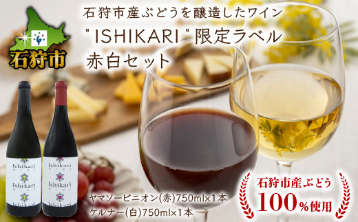 【数量限定】石狩市産ぶどうを醸造したワイン ISHIKARI 限定ラベル 赤白セット