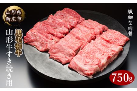 4等級以上 山形牛 すき焼き用（もも、肩）750g にく 肉 お肉 牛肉 山形県 新庄市 F3S-2107