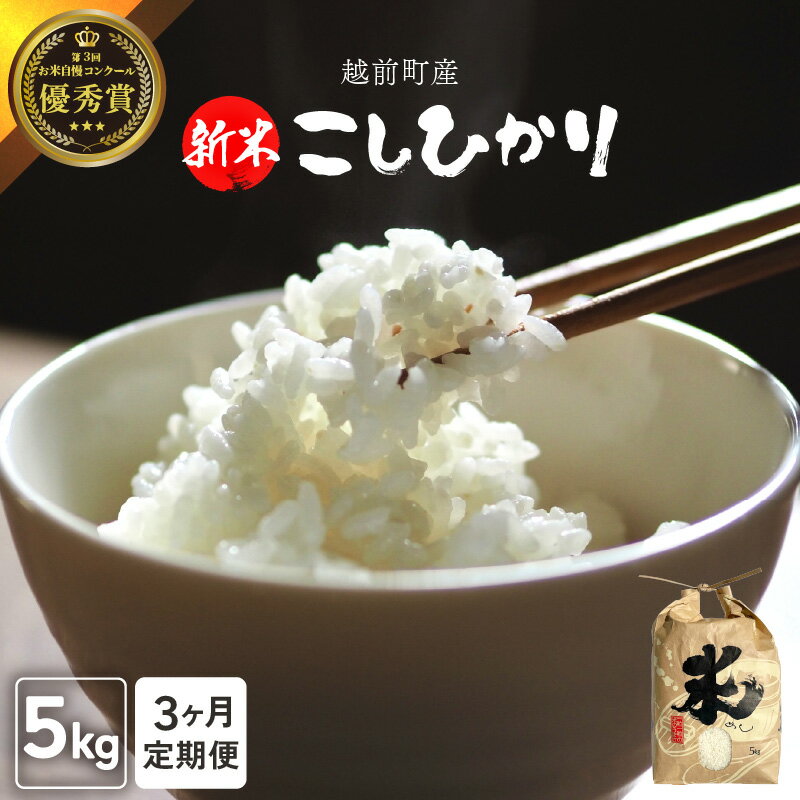 【ふるさと納税】【令和7年産・新米】定期便≪3ヶ月連続お届け≫ 数量・期間限定！お米 こしひかり 5kg×3回（計15kg）（精米）福井県産 炊きたての美味しさを追求したお米【米 コメ kome 5キロ 3か月 計 15キロ 精米 白米 人気品種 便利 】 [e47-d002]
