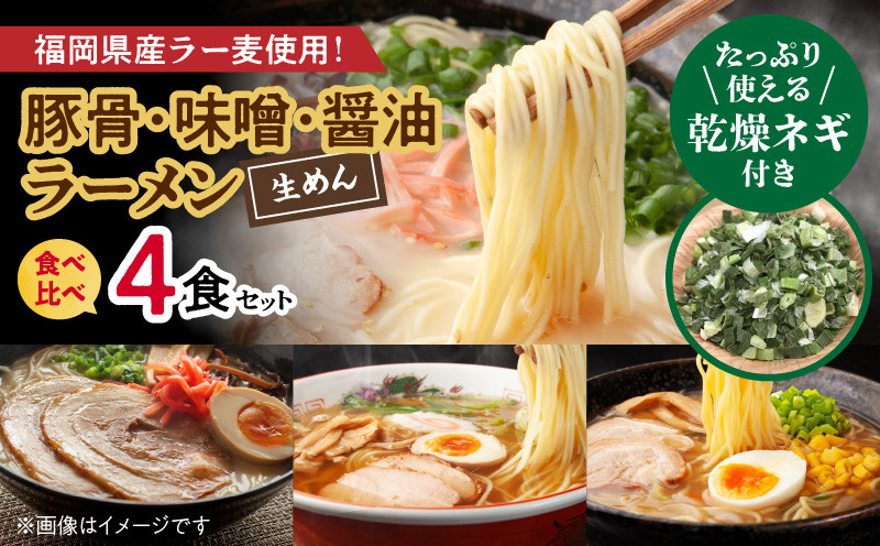 
たっぷりネギ付き！豚骨・味噌・醤油ラーメン食べ比べ 4食セット【福岡県産ラー麦使用】 PC2906
