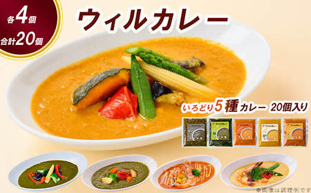 【ウィルカレー】いろどり5種カレー　20個入 カレー 冷凍 ※沖縄・離島への配送不可