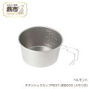 【ふるさと納税】 ベルモント チタンシェラカップREST 深型600 (メモリ付)【 シェラカップ シェラコップ 深い 軽量 キャンプ アウトドア BBQ フィッシング 登山 トレッキング ギフト 日本製 新潟県 燕市 燕三条 】