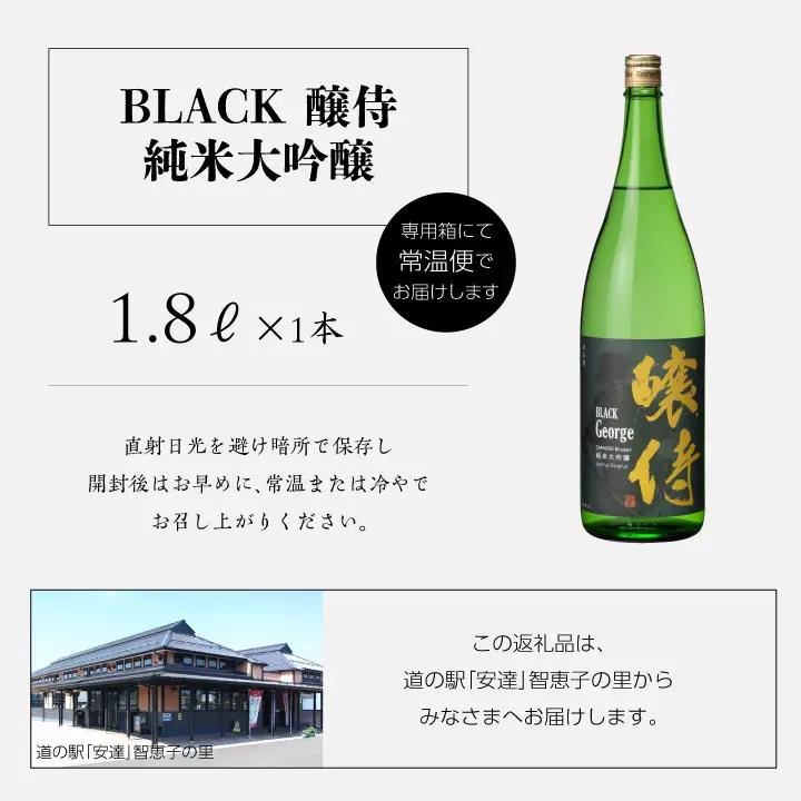 奥の松酒造「BLACK 醸侍 純米大吟醸」1800ml×1本【道の駅「安達」智恵子の里】