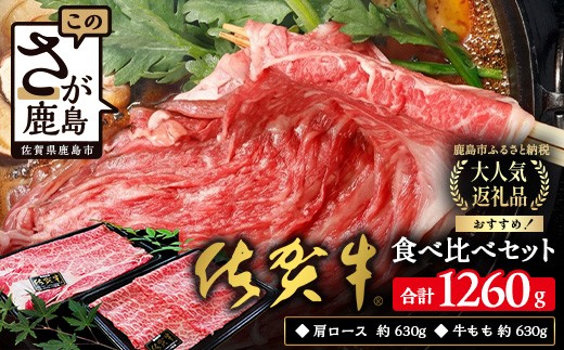 高級肉 佐賀牛 牛肉 食べ比べ セット すき焼き しゃぶしゃぶ 肩ロース 630g 牛もも 630g 計1260g | ふるさと納税 佐賀牛 ブランド牛 牛肉 国産 牛 すき焼き しゃぶしゃぶ ロース