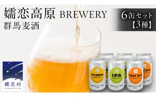 
            群馬麦酒6缶セット ビール クラフトビール 嬬恋高原ブルワリー 350ml 6缶 [AA004tu]
          
