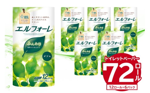 
                  エルフォーレトイレットティシュー 12Rダブル（12ロール×6パック） 【  トイレットペーパー ダブル  日用品 トイレ フローラル 香り付き パルプ100%（FSC認証） 新生活 備蓄 防災 消耗品 生活雑貨 生活用品 】
                