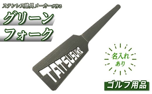 ＜名入れあり＞ゴルフ用品・名入れグリーンフォーク(1本) 【sm-BL012】【一瀬製作所】